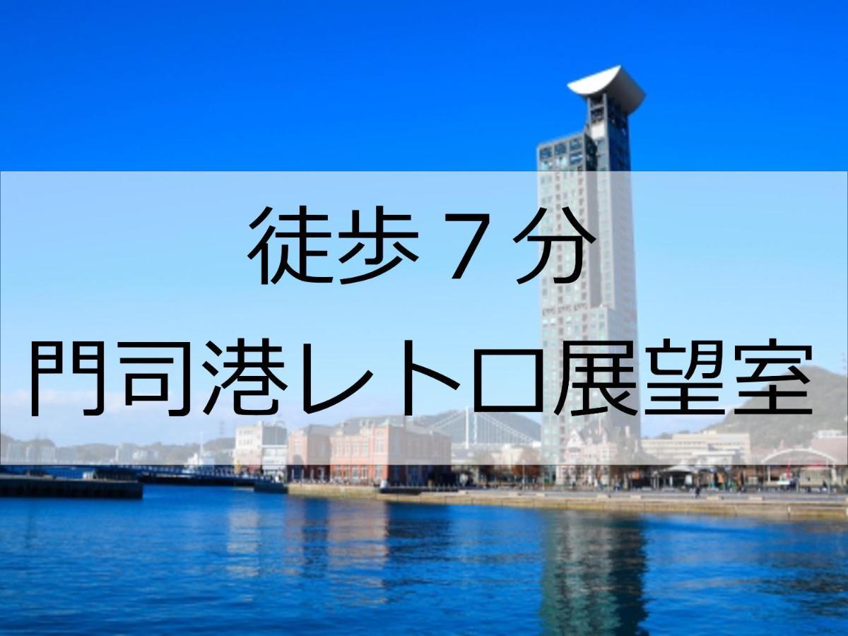 Hotel Port Moji Китакюсю Экстерьер фото